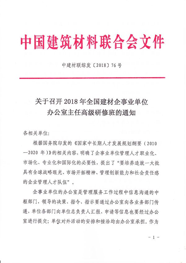 關于召開企事業單位辦公室主任高級研修班的通知（中建材聯綜發[2018]76號）-楊工-1