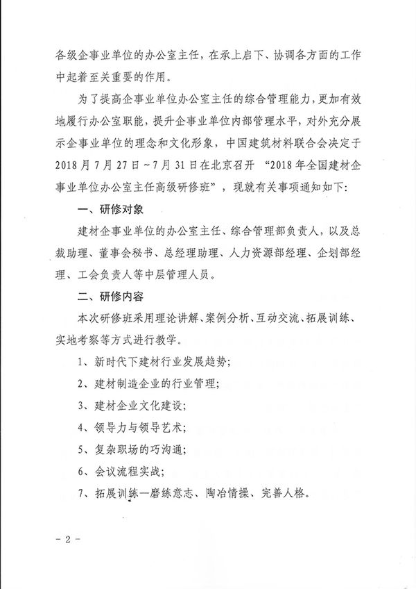 關于召開企事業單位辦公室主任高級研修班的通知（中建材聯綜發[2018]76號）-楊工-2