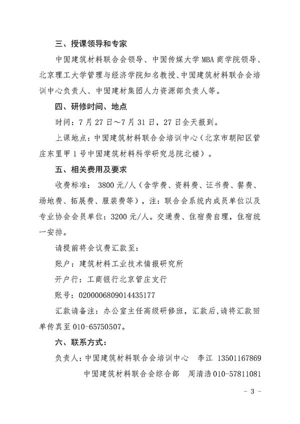 關于召開企事業單位辦公室主任高級研修班的通知（中建材聯綜發[2018]76號）-楊工-3