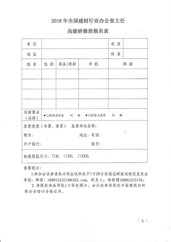 關于召開企事業單位辦公室主任高級研修班的通知（中建材聯綜發[2018]76號）-楊工-5