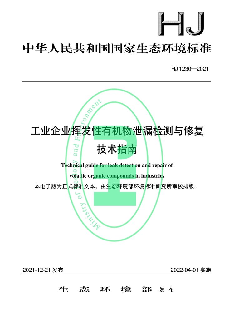 工業企業揮發性有機物泄漏檢測與修復技術指南-01