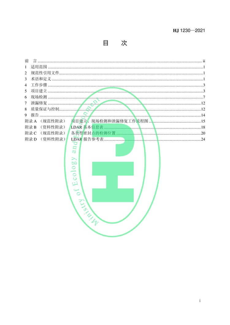 工業企業揮發性有機物泄漏檢測與修復技術指南-02