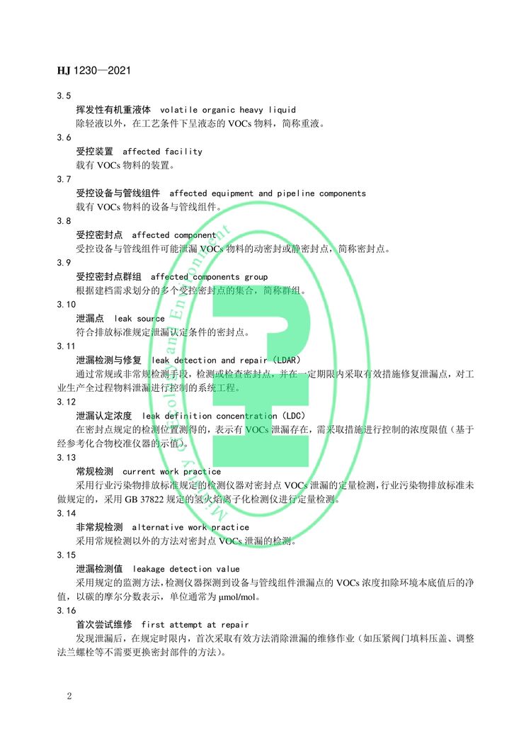 工業企業揮發性有機物泄漏檢測與修復技術指南-05