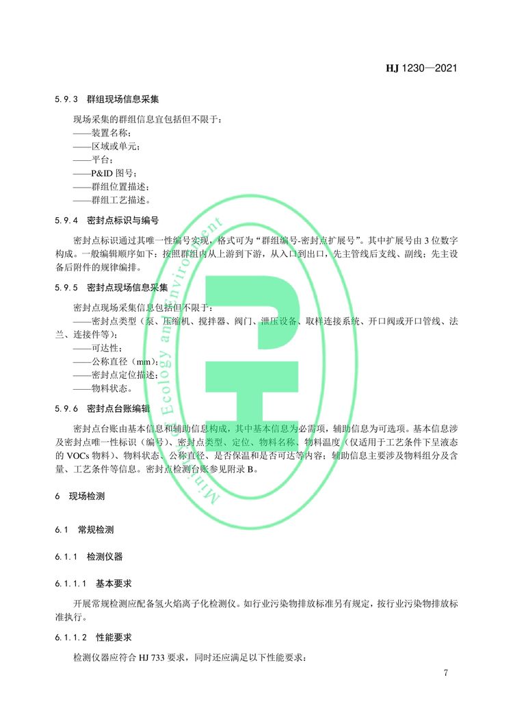 工業企業揮發性有機物泄漏檢測與修復技術指南-10