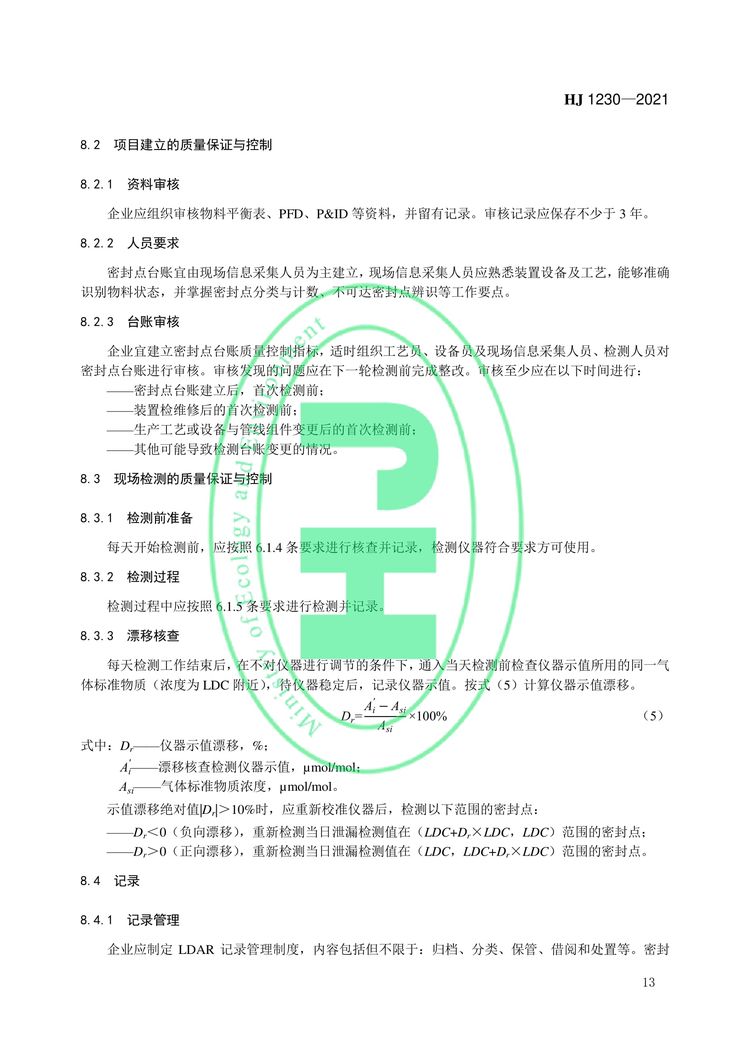 工業企業揮發性有機物泄漏檢測與修復技術指南-16